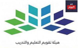هيئة تقويم التعليم والتدريب