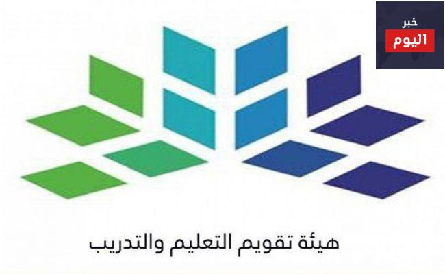 هيئة تقويم التعليم والتدريب