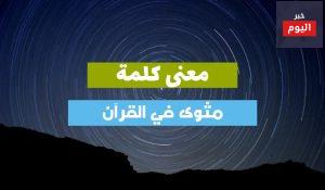 معنى كلمة مثوى
