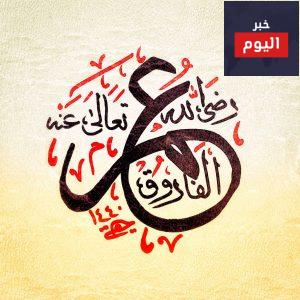أقوال عمر الفاروق
