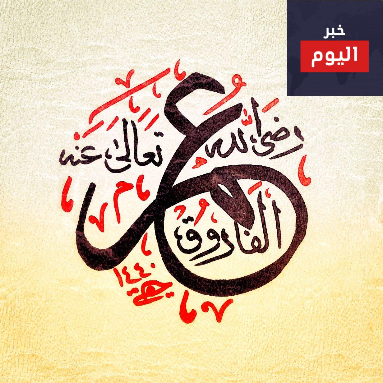 أقوال عمر الفاروق