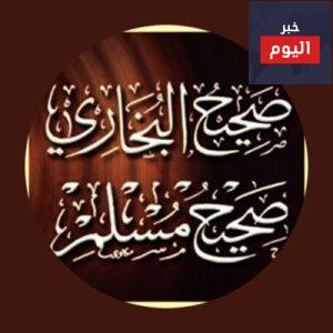 احاديث البخارى ومسلم