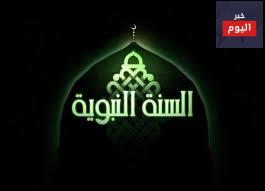 الإعجاز العلمي في السنة النبوية