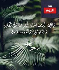 اتقوا الله حق تقاته