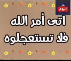 آتى أمر الله فلا تستعجلوه