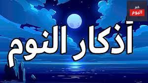 أذكار ما قبل النوم