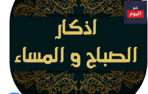 أذكار دينية