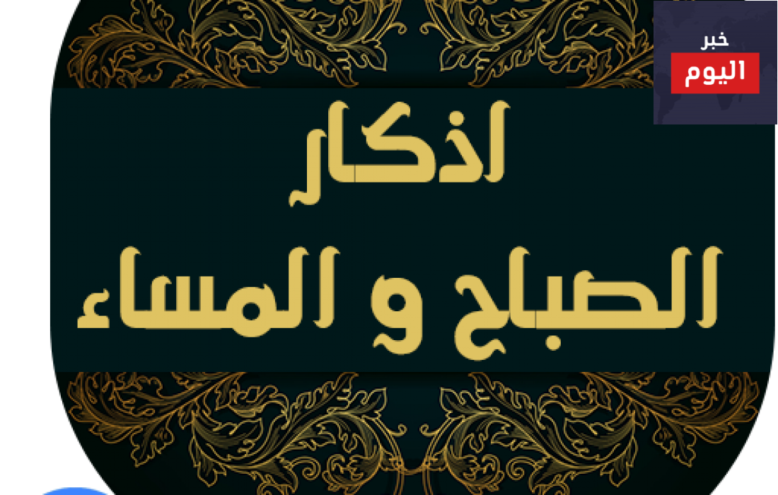 أذكار دينية