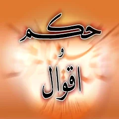 احكام و اقوال