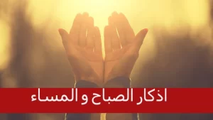 أذكار الصباح والمساء