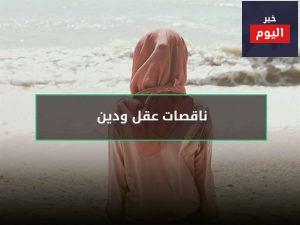 النساء ناقصات عقل ودين