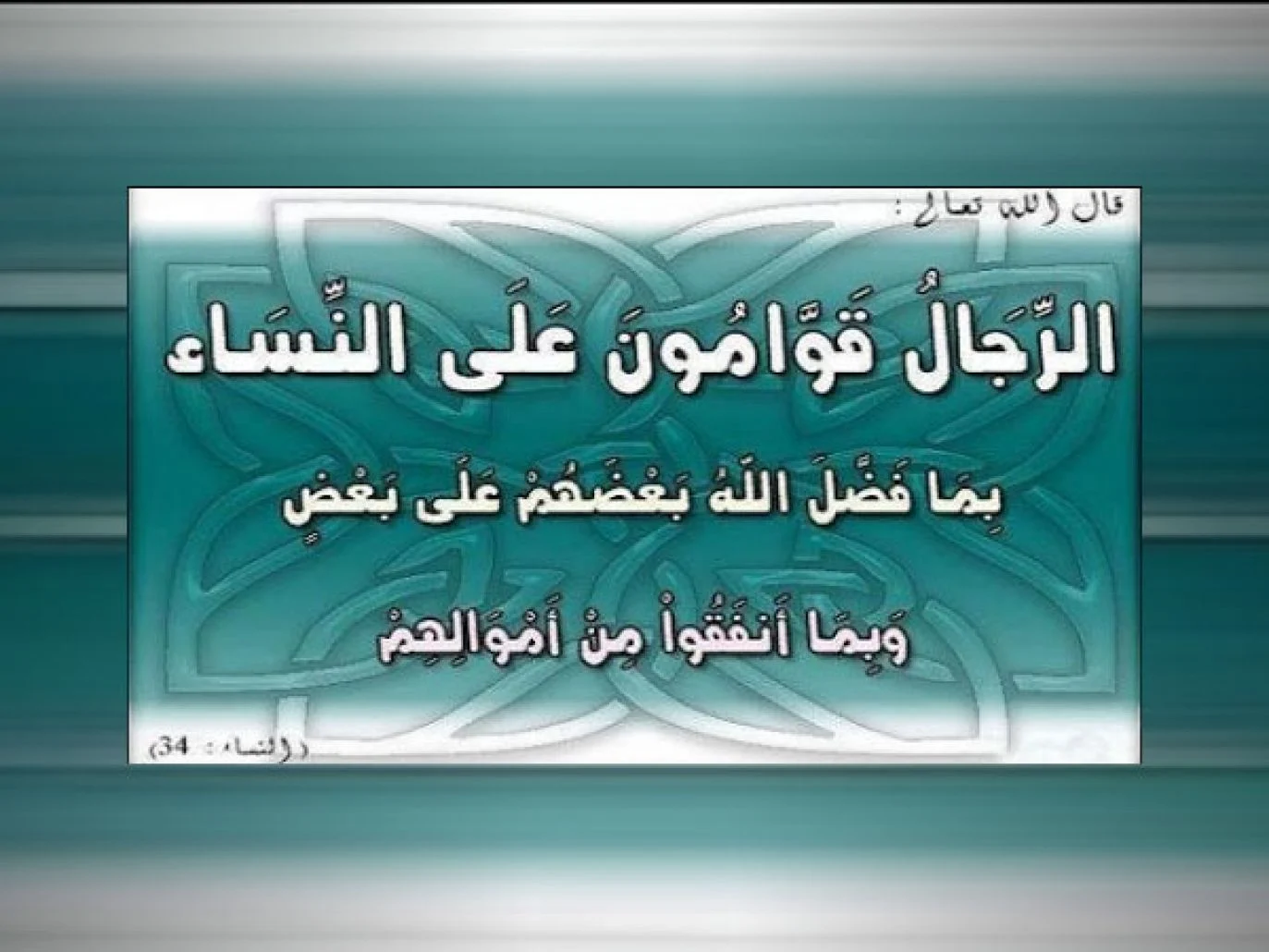 بما فضل الله بعضهم على بعض