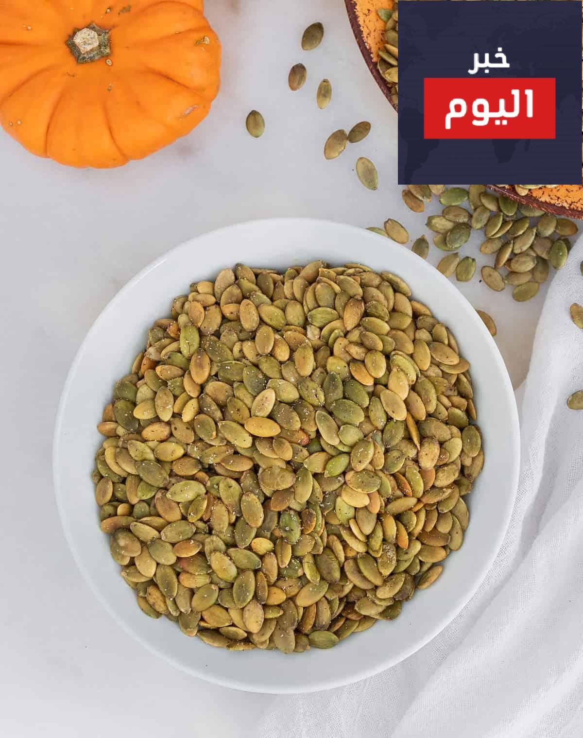 الفوائد الصحية لبذور اليقطين