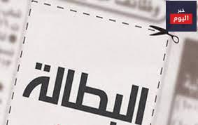 بحث عن علاج البطالة في المجتمع