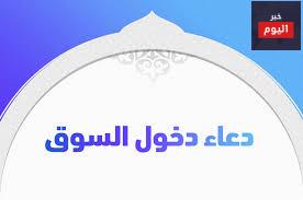 دعاء دخول السوق