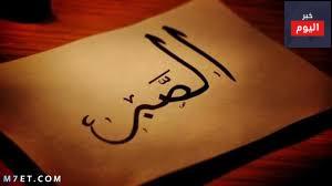 حديث شريف عن الصبر