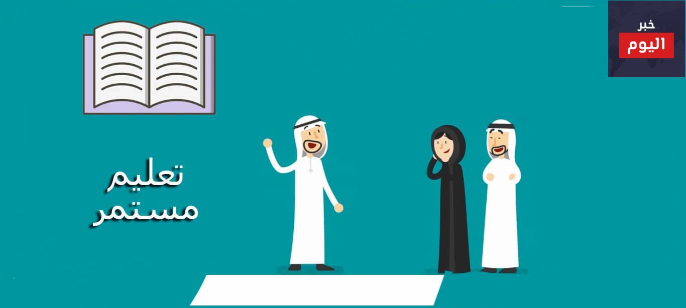 تعليم مستمر