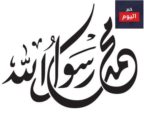 حديث عن الرسول