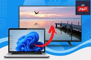 توصيل الكمبيوتر بالتلفزيون