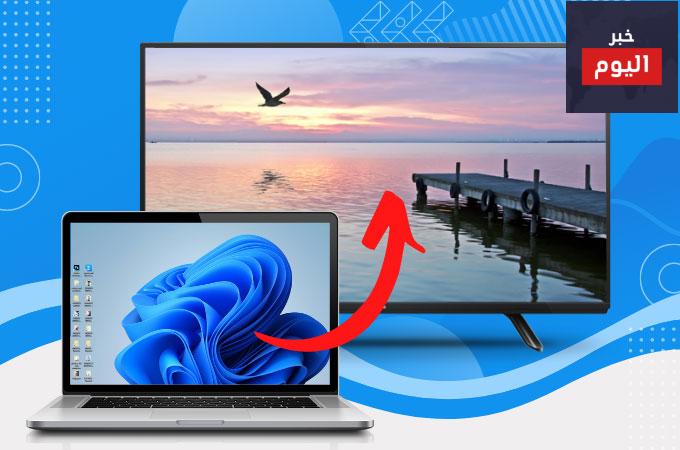 توصيل الكمبيوتر بالتلفزيون