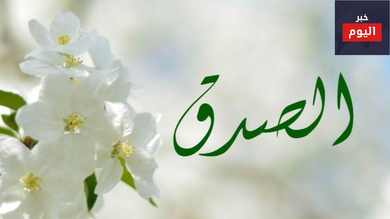 حديث شريف عن الصدق
