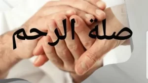 حكمة عن صلة الرحم