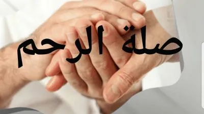 حكمة عن صلة الرحم