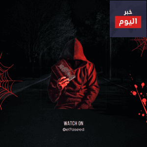 الحاصد