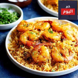 طريقة تحضير أرز الصيادية بالجمبري
