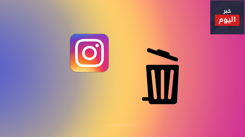 طريقة حذف حساب انستقرام