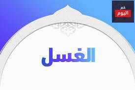 طريقة الغسل الصحيح في السنة والقران