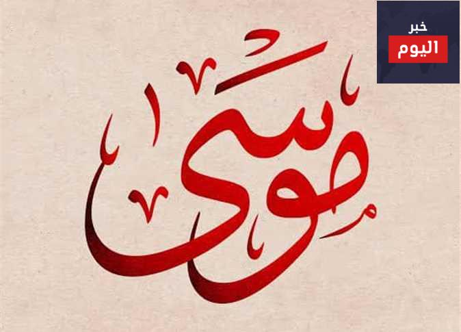 قصة لقب سيدنا موسى عليه السلام