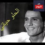 كلمات اغنية الحلو حياتي