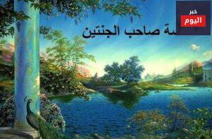 قصة صاحب الجنتين