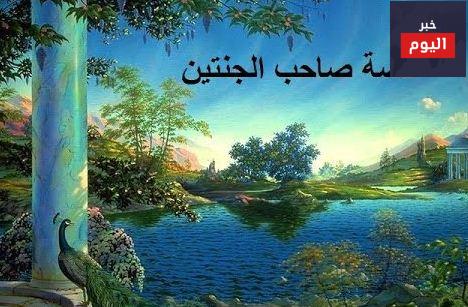 قصة صاحب الجنتين