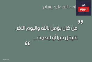 فليقل خيرا او ليصمت