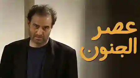 عصر الجنون
