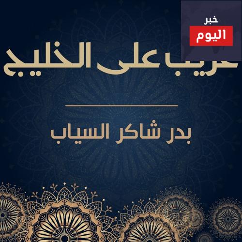 قصيدة ” غريب على الخليج ” بدر شاكر السياب