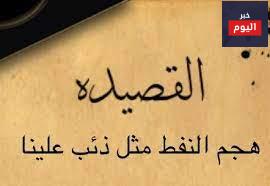 قصيدة هجم النفط مثل ذئب علينا 1 قصيدة هجم النفط مثل ذئب علينا