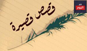 قصة قصيرة جدا