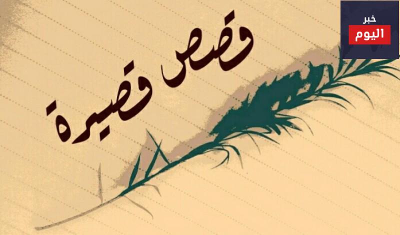 قصة قصيرة جدا