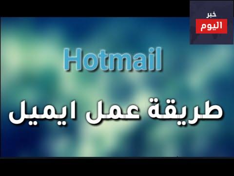 طريقة عمل هوتميل