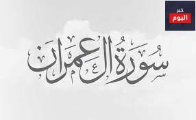 فضل سورة ال عمران