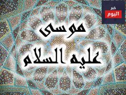 قصة سيدنا موسى والصبي