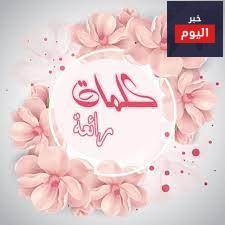 كلمات رائعة