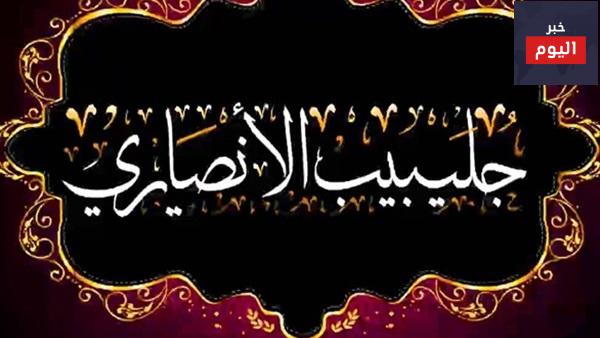 قصة الشهيد جليبيب رضي الله عنه