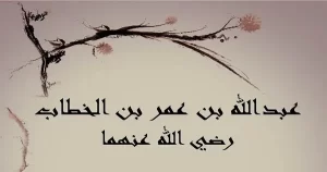 قصة عبدالله بن عمر