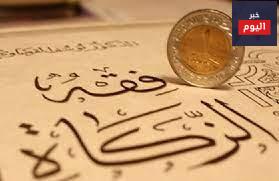 كم نصاب الزكاة بالنسبة للأوراق النقدية ؟
