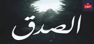 أمثال عن الصدق