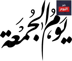 أقوال عن يوم الجمعة